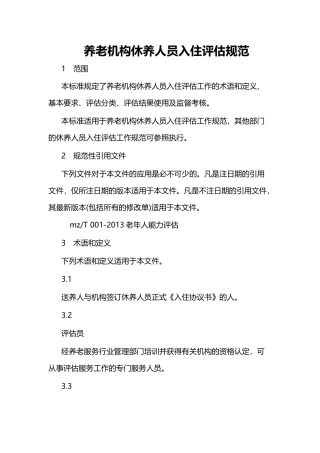 养老机构休养人员入住评估规范