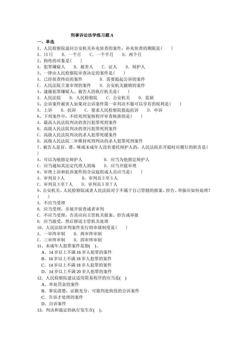 刑事诉讼法学练习题A_第1页