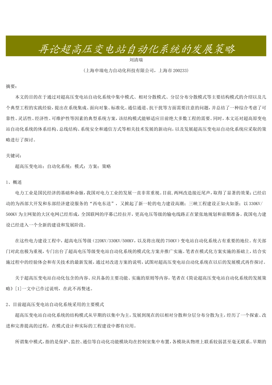 再论超高压变电站自动化系统的发展策略_第1页