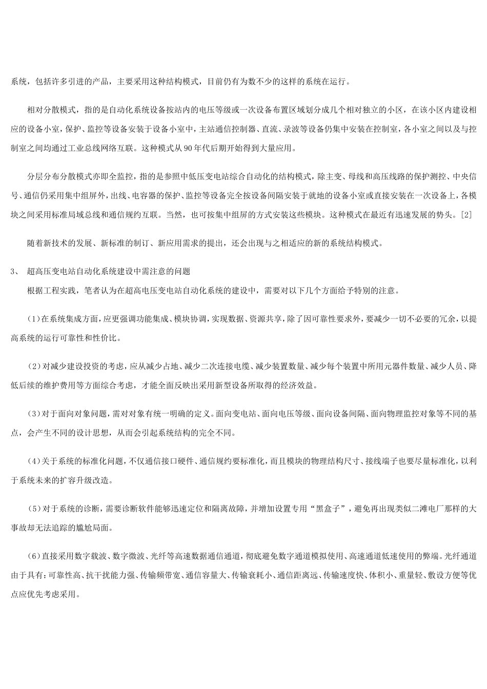再论超高压变电站自动化系统的发展策略_第2页