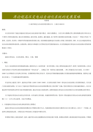 再论超高压变电站自动化系统的发展策略