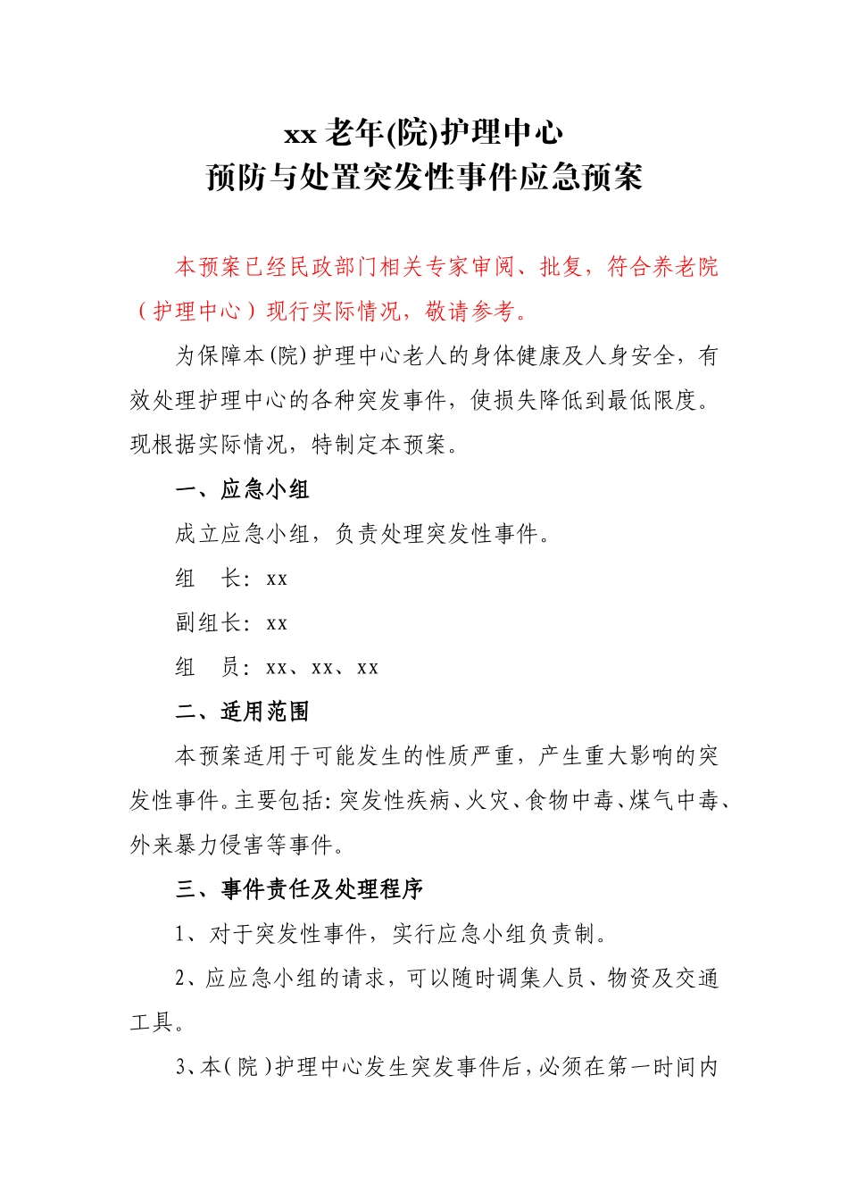养老机构应急预案_第1页