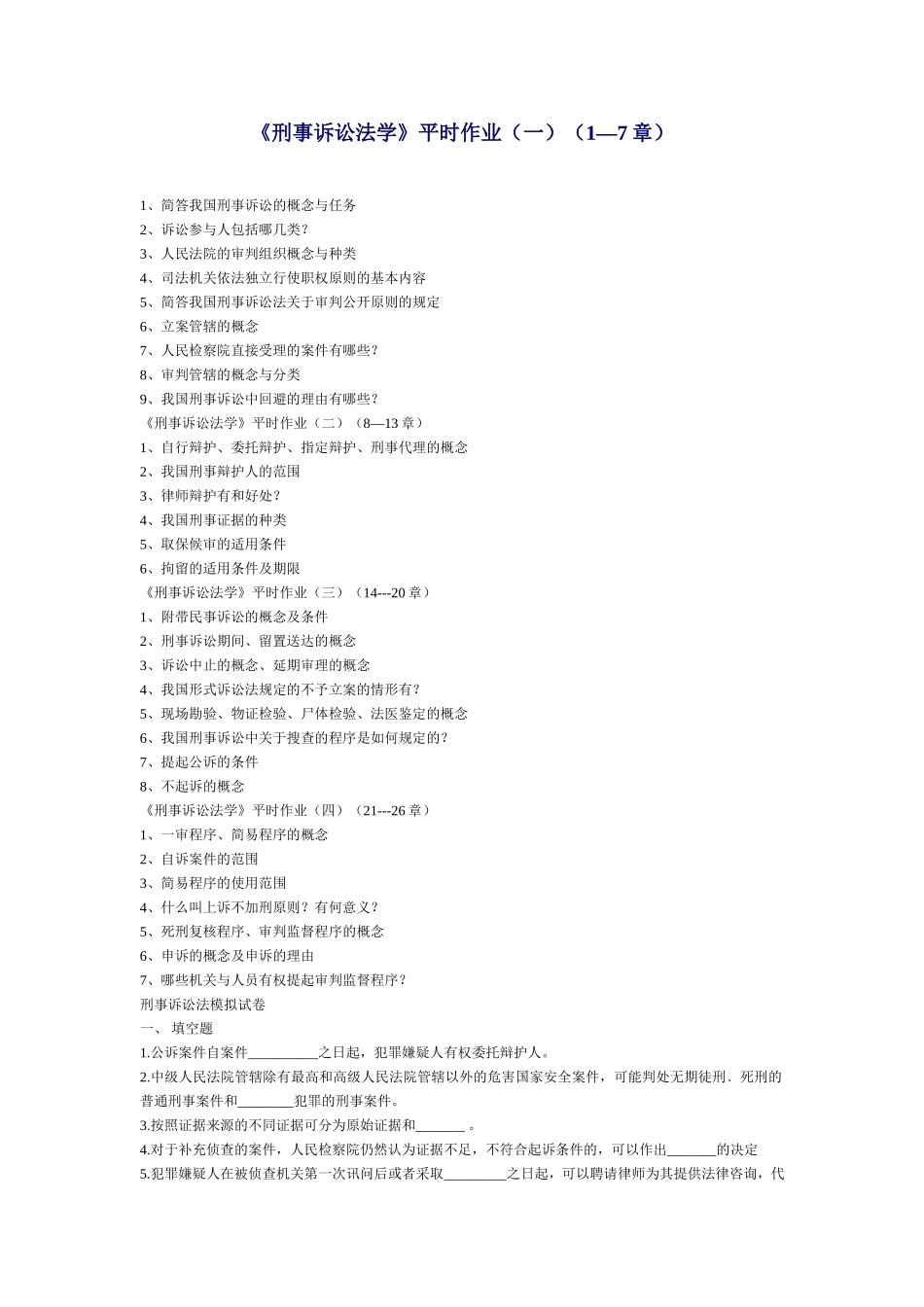 刑事诉讼法学平时作业(一)(17章)_第1页