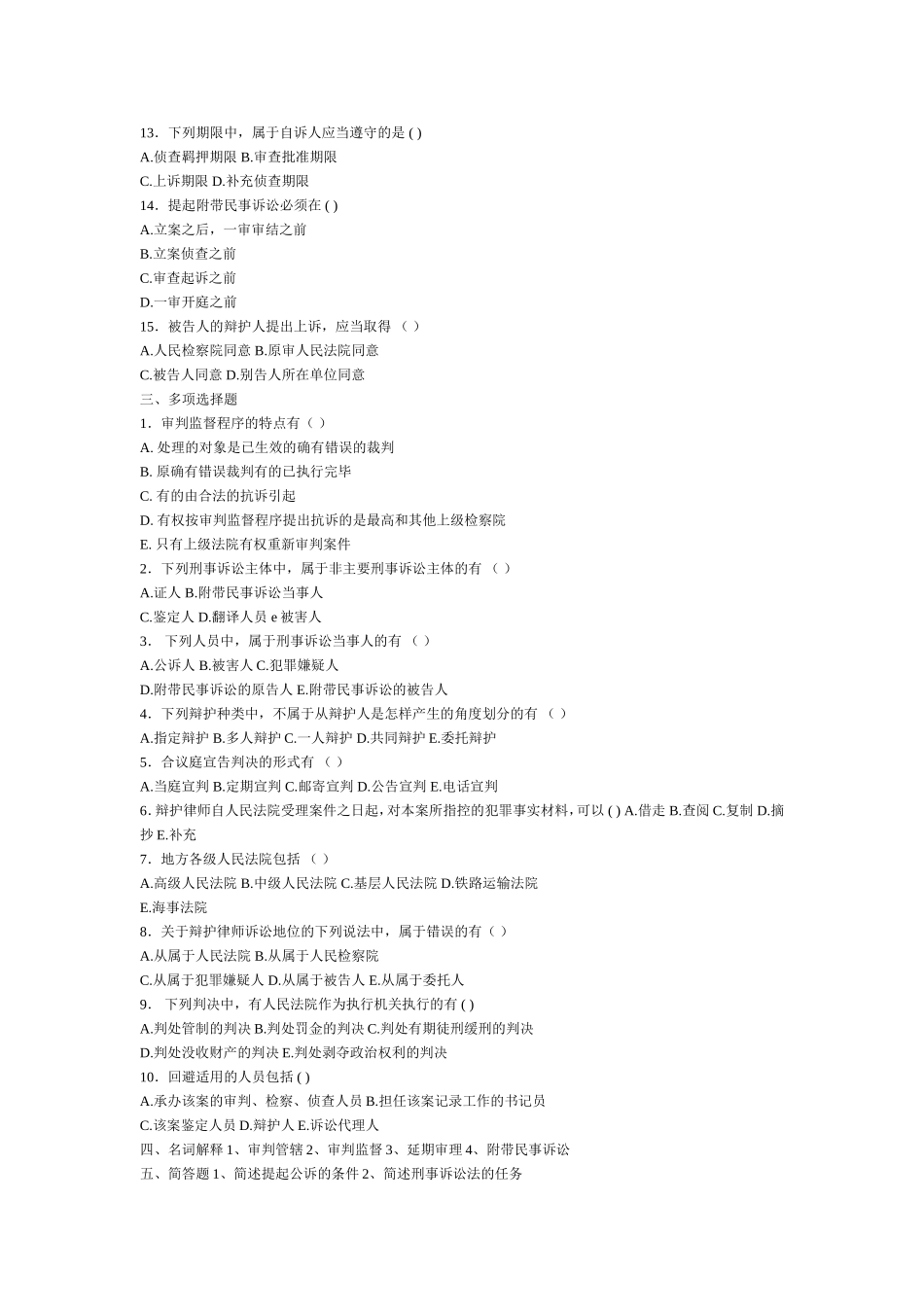 刑事诉讼法学平时作业(一)(17章)_第3页
