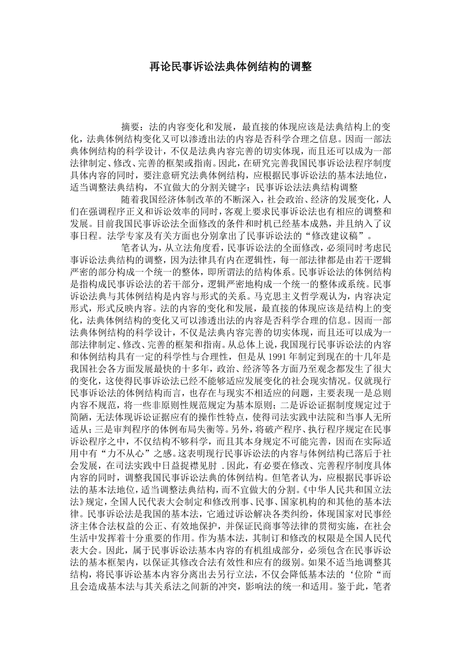 再论民事诉讼法典体例结构的调整_第1页