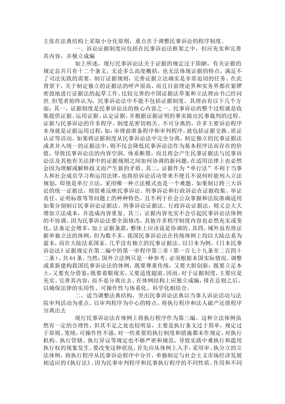 再论民事诉讼法典体例结构的调整_第2页