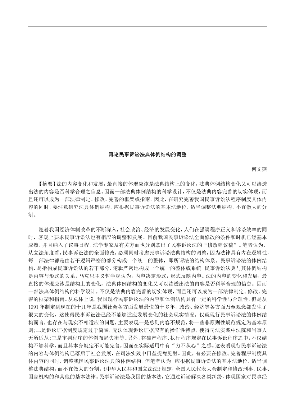 再论民事再论民事诉讼法典体例结构的调整的应用_第1页