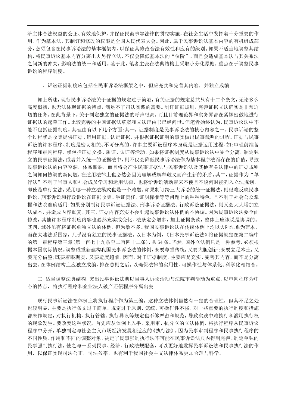 再论民事再论民事诉讼法典体例结构的调整的应用_第2页
