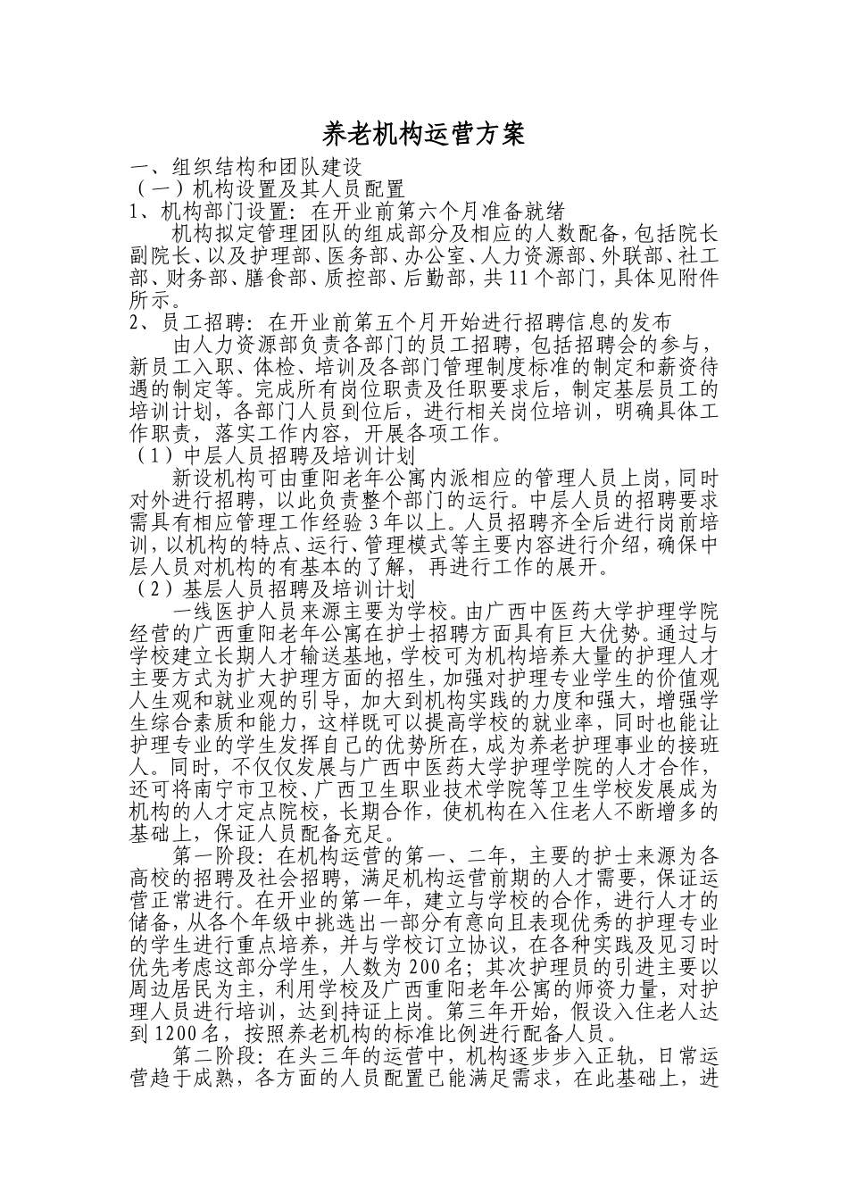养老机构运营方案_第1页
