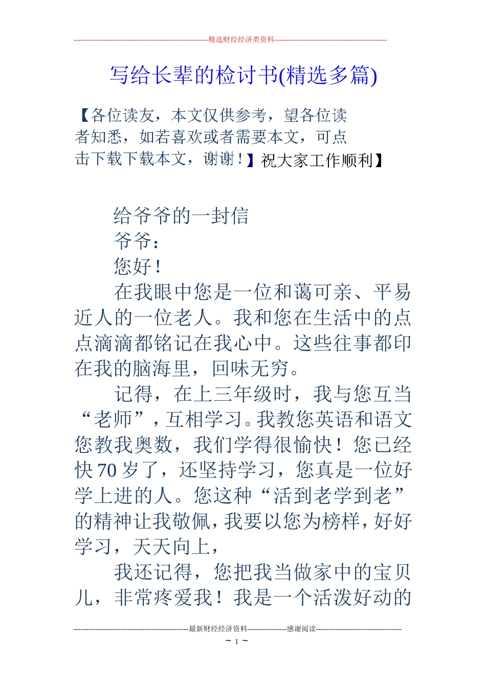 写给长辈的检讨书(精选多篇)_第1页