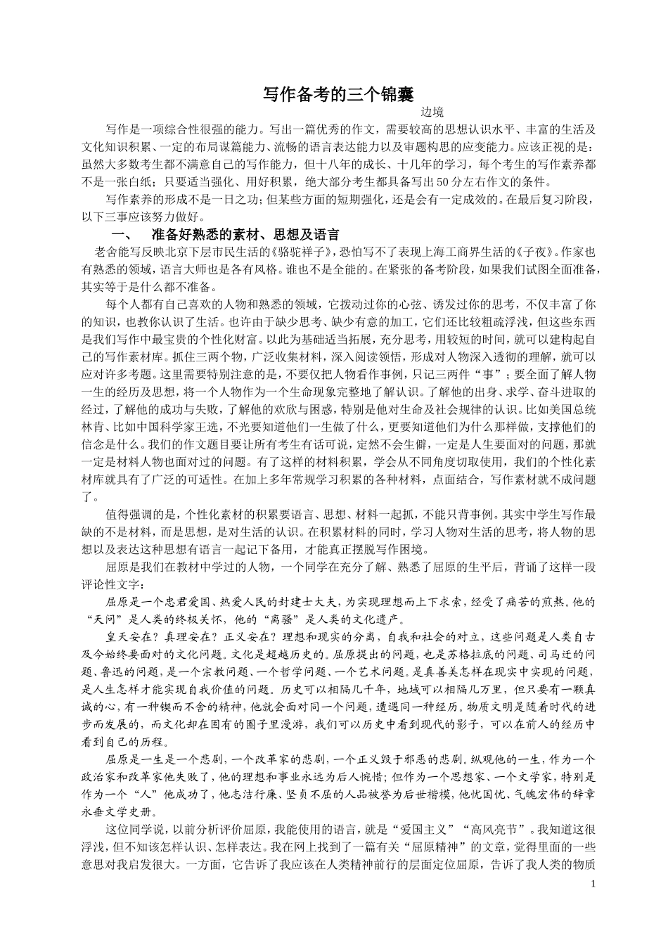 写作备考的三个锦囊_第1页
