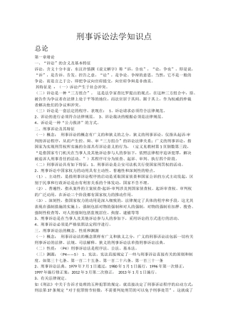 刑事诉讼法学知识点