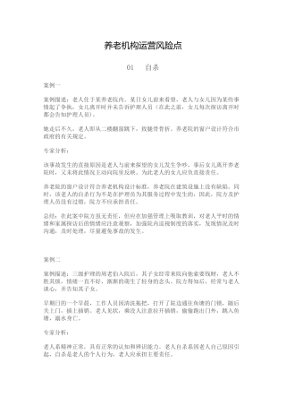 养老机构运营风险点