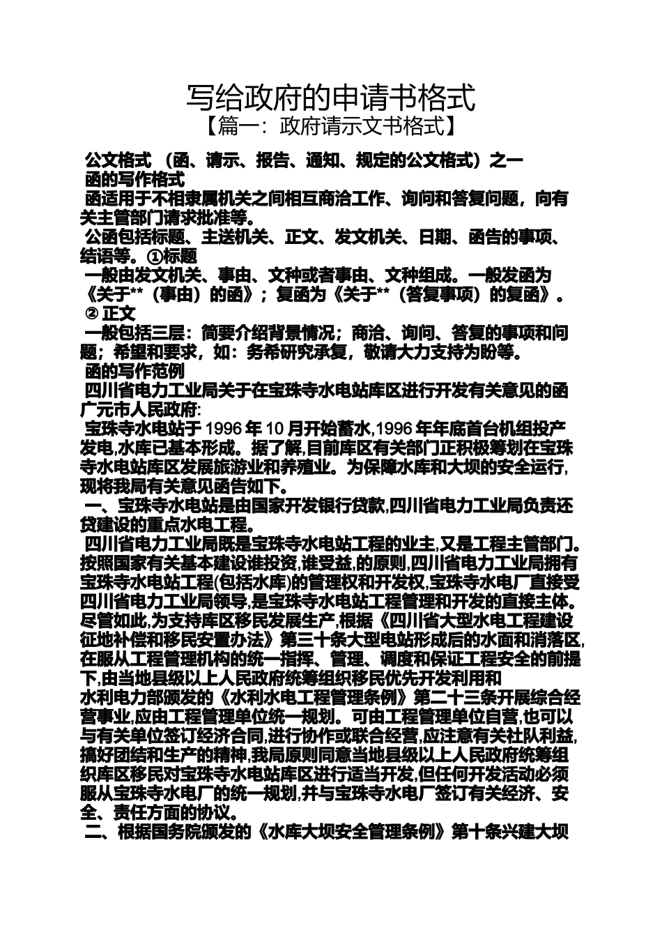 写给政府的申请书格式_第1页