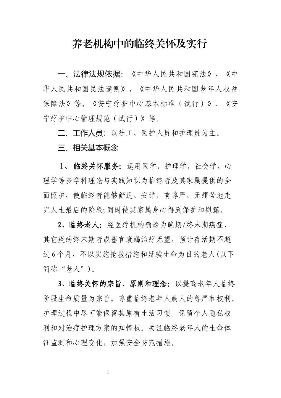 养老机构中的临终关怀及实行_第1页