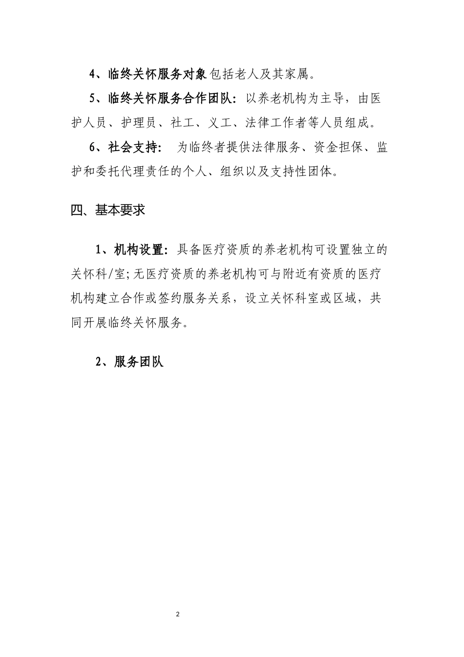 养老机构中的临终关怀及实行_第2页