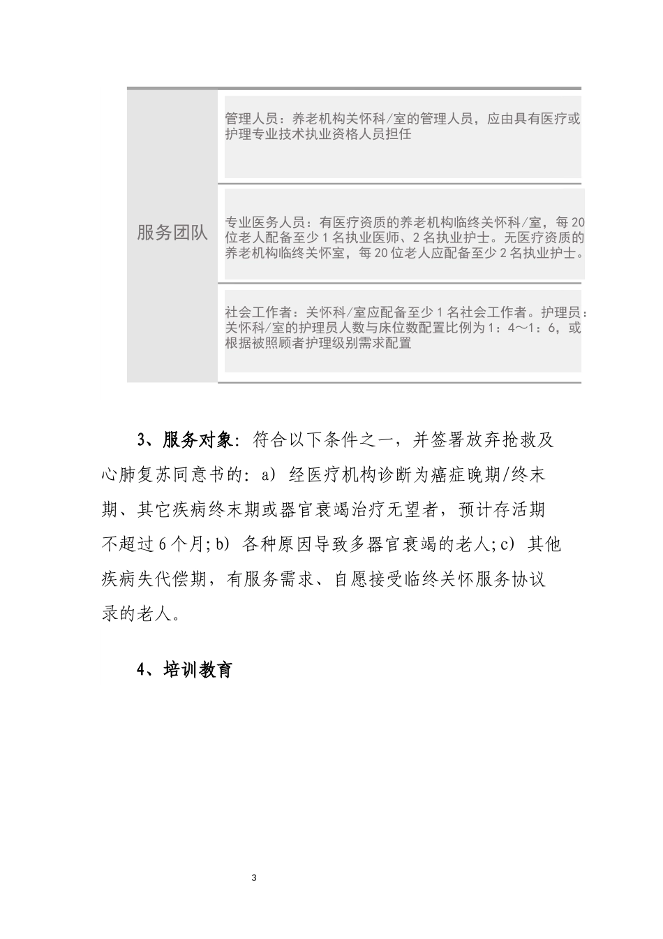 养老机构中的临终关怀及实行_第3页