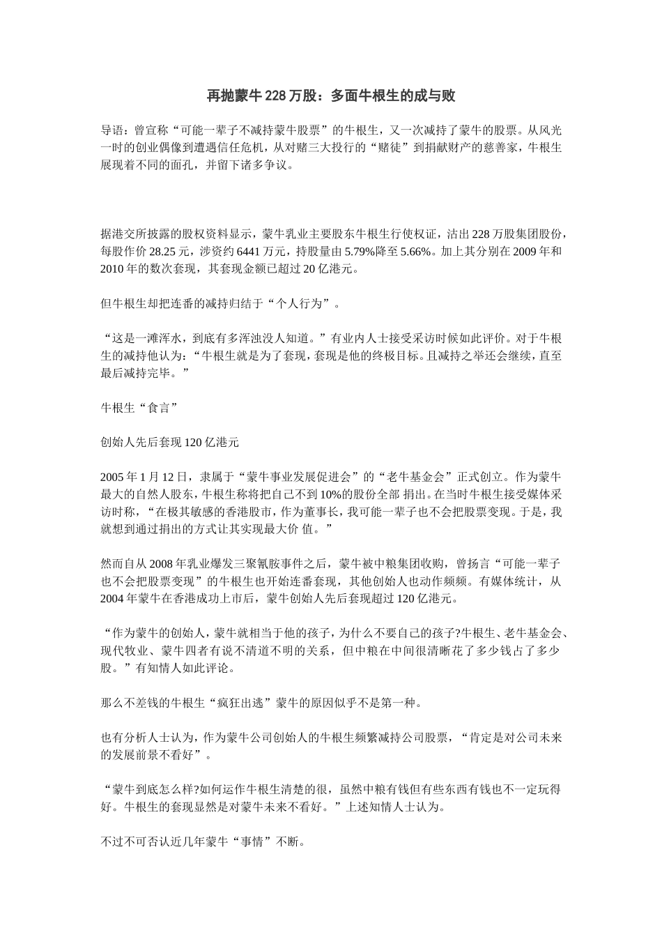 再抛蒙牛228万股：多面牛根生的成与败_第1页