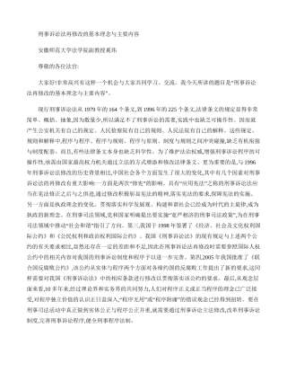 刑事诉讼法再修改的基本理念与主要内容.