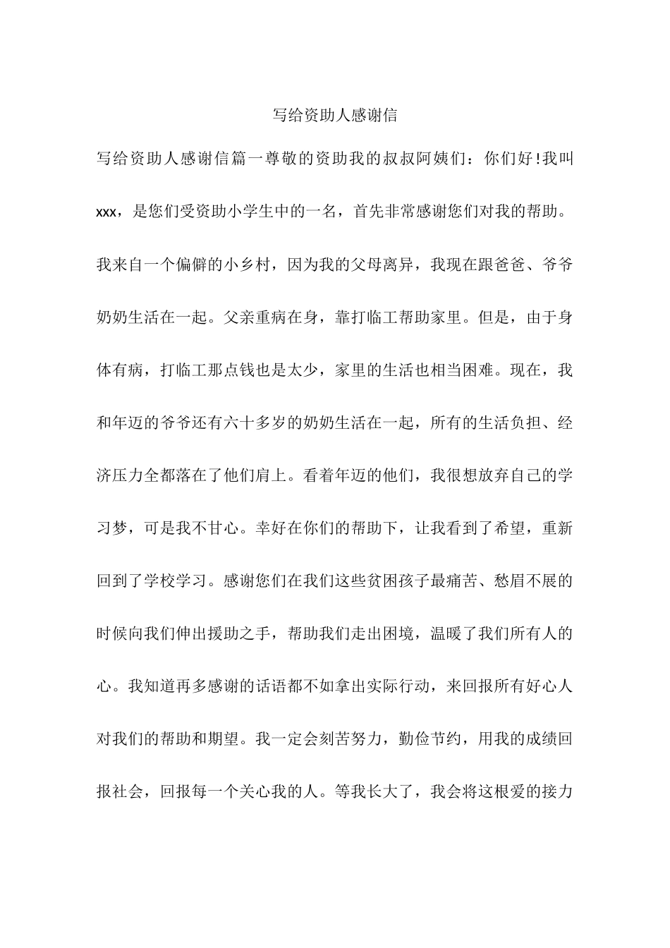 写给资助人感谢信_第1页