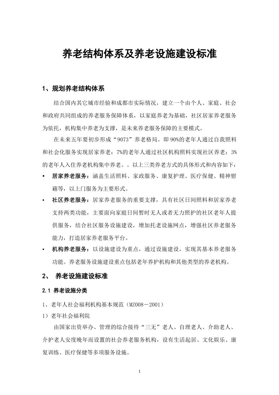 养老结构体系及养老设施建设标准_第1页