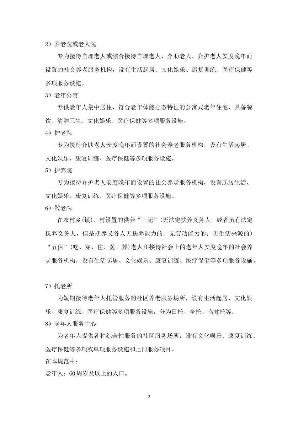 养老结构体系及养老设施建设标准_第2页