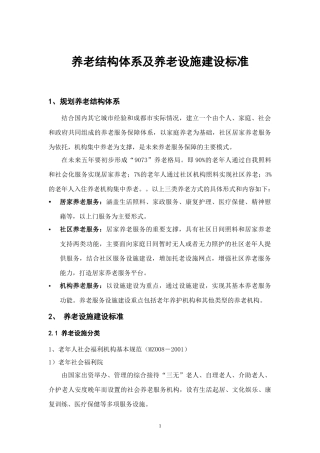养老结构体系及养老设施建设标准