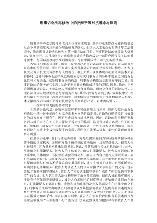 刑事诉讼法再修改中的控辩平等对抗理念与原则
