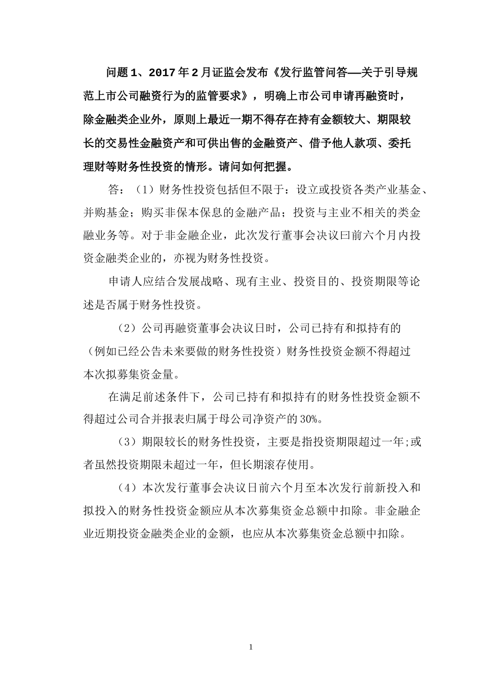 再融资审核财务知识问答_第2页