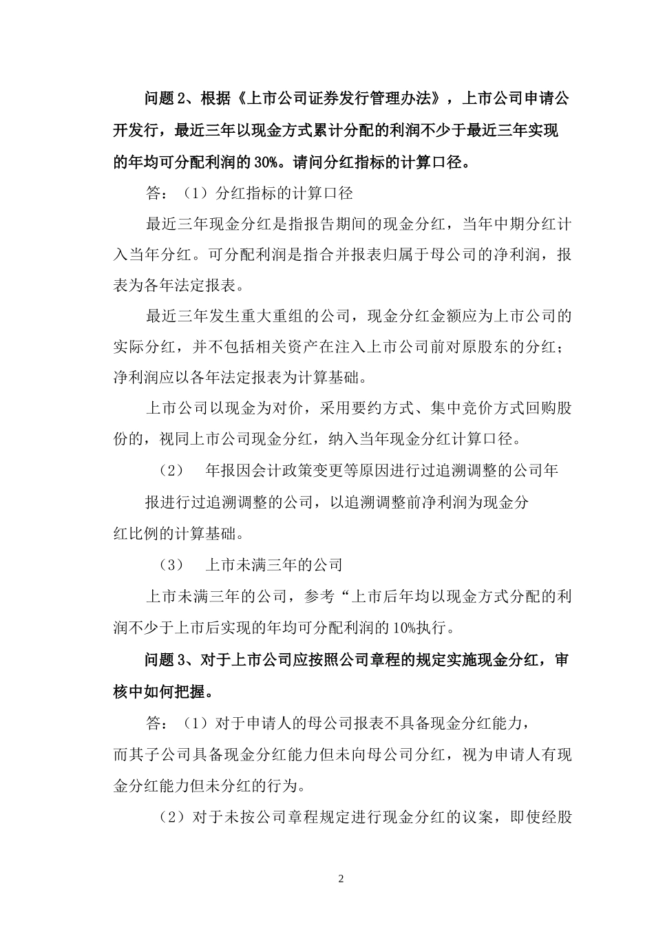 再融资审核财务知识问答_第3页