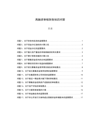 再融资审核财务知识问答