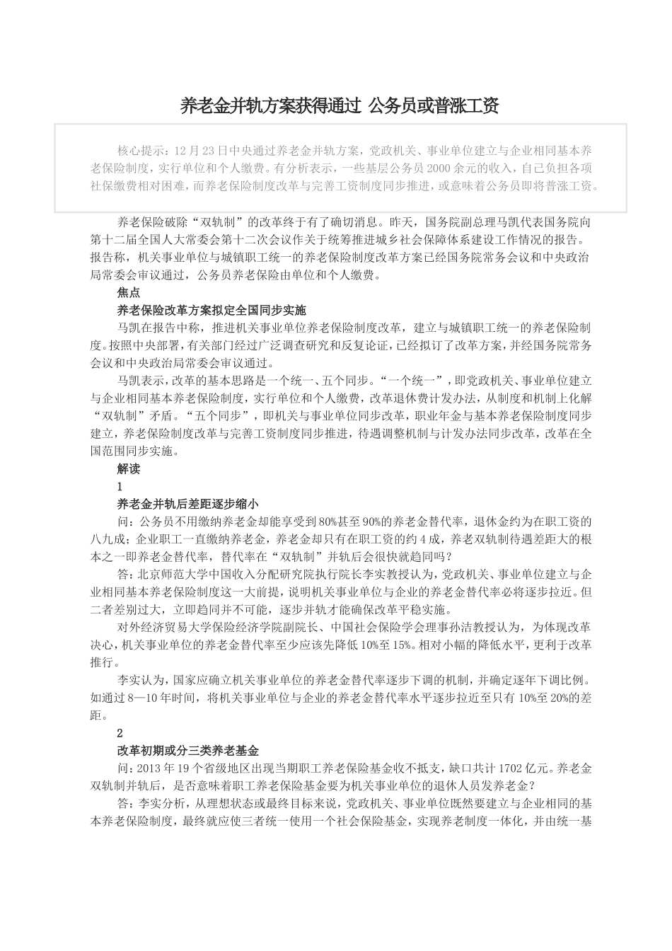 养老金并轨方案获得通过-公务员或普涨工资_第1页