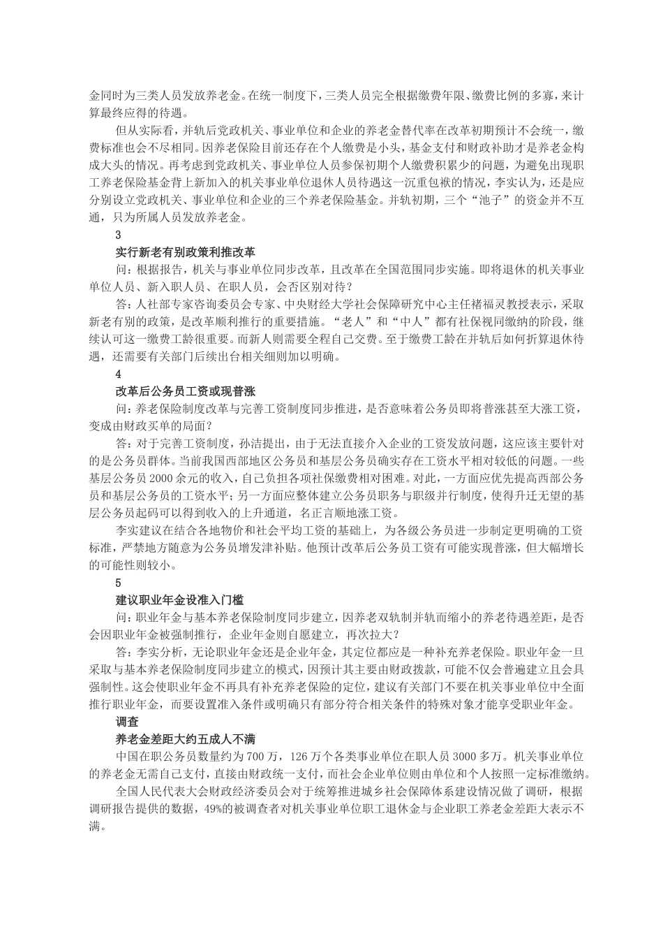 养老金并轨方案获得通过-公务员或普涨工资_第2页