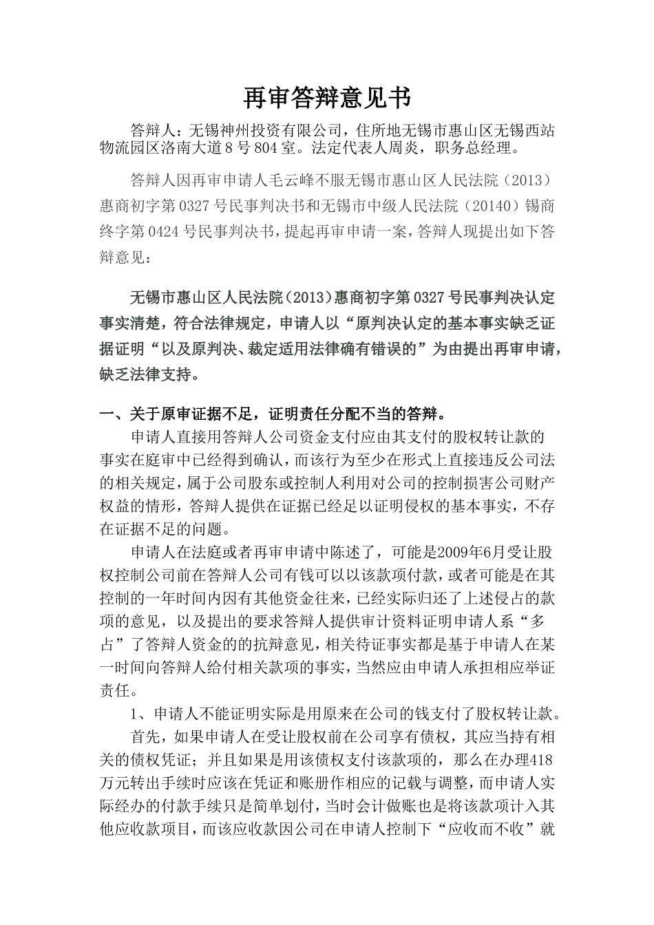 再审答辩意见书_第1页