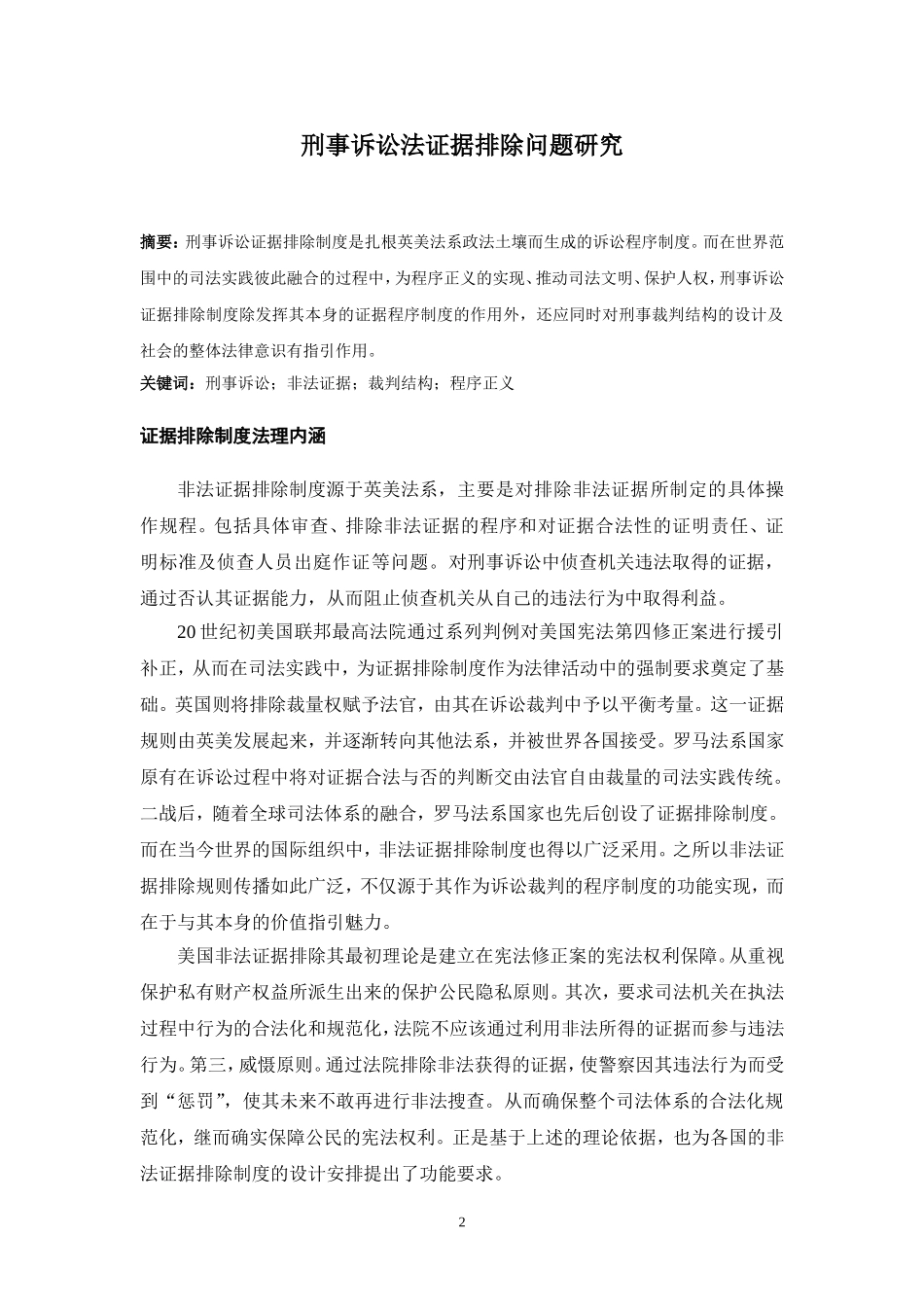 刑事诉讼法证据排除问题研究_第2页