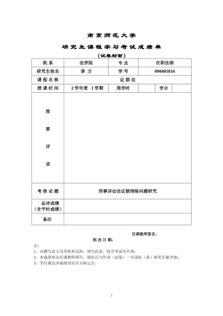 刑事诉讼法证据排除问题研究