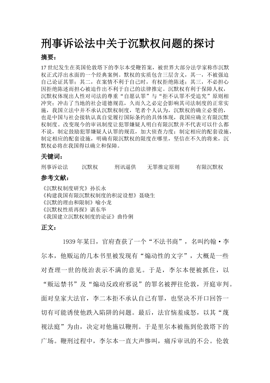 刑事诉讼法中关于沉默权问题的探讨_第1页