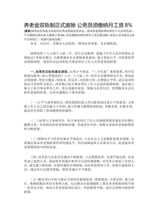 养老金双轨制正式废除