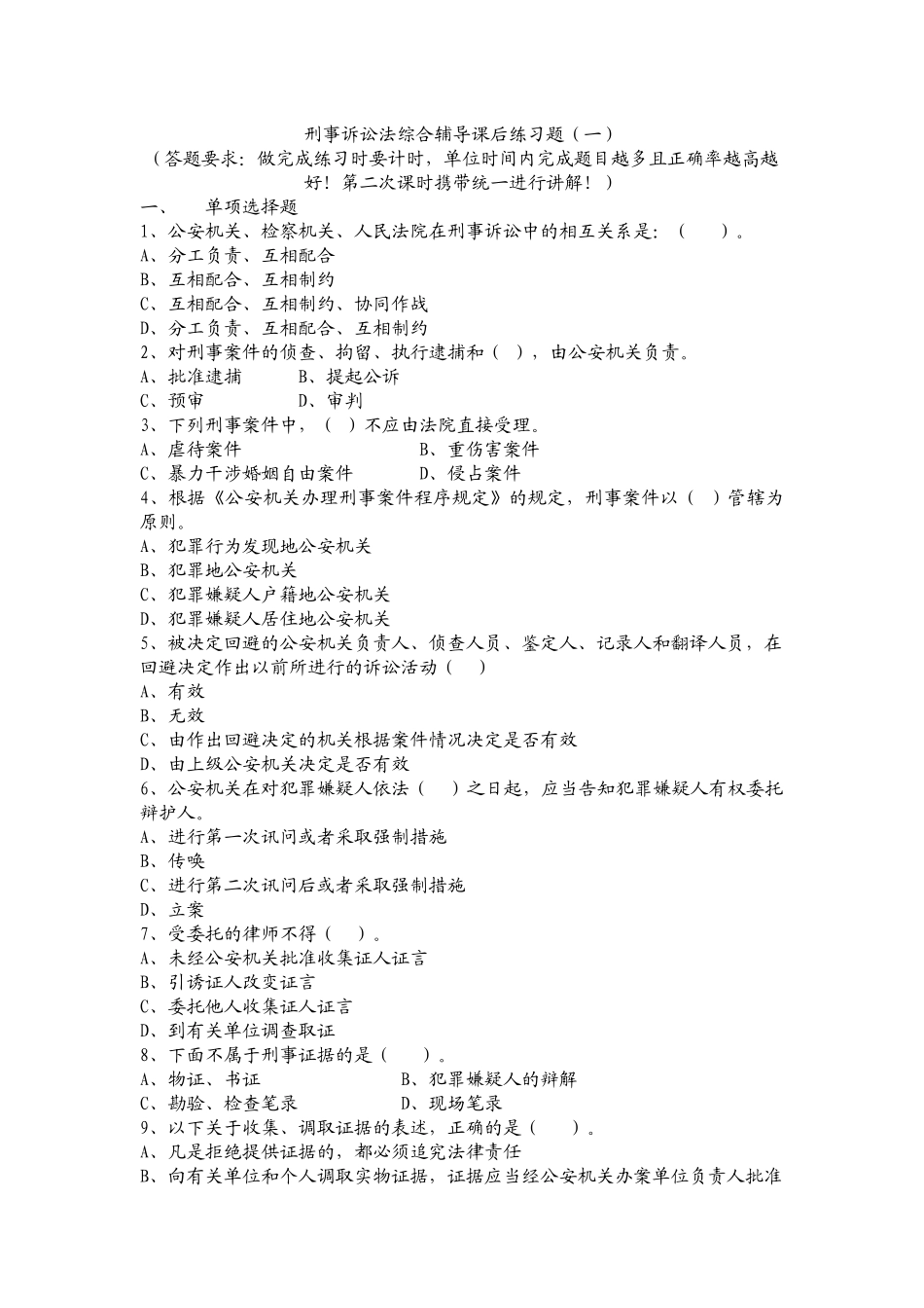刑事诉讼法综合辅导课后练习题(一)_第1页