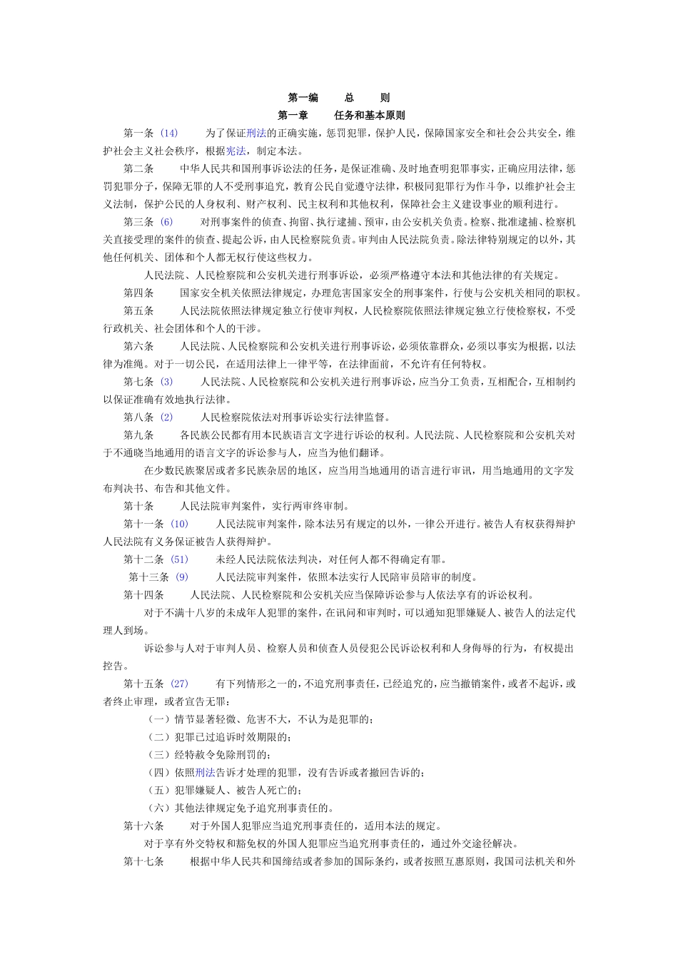 刑事诉讼法总则_第1页