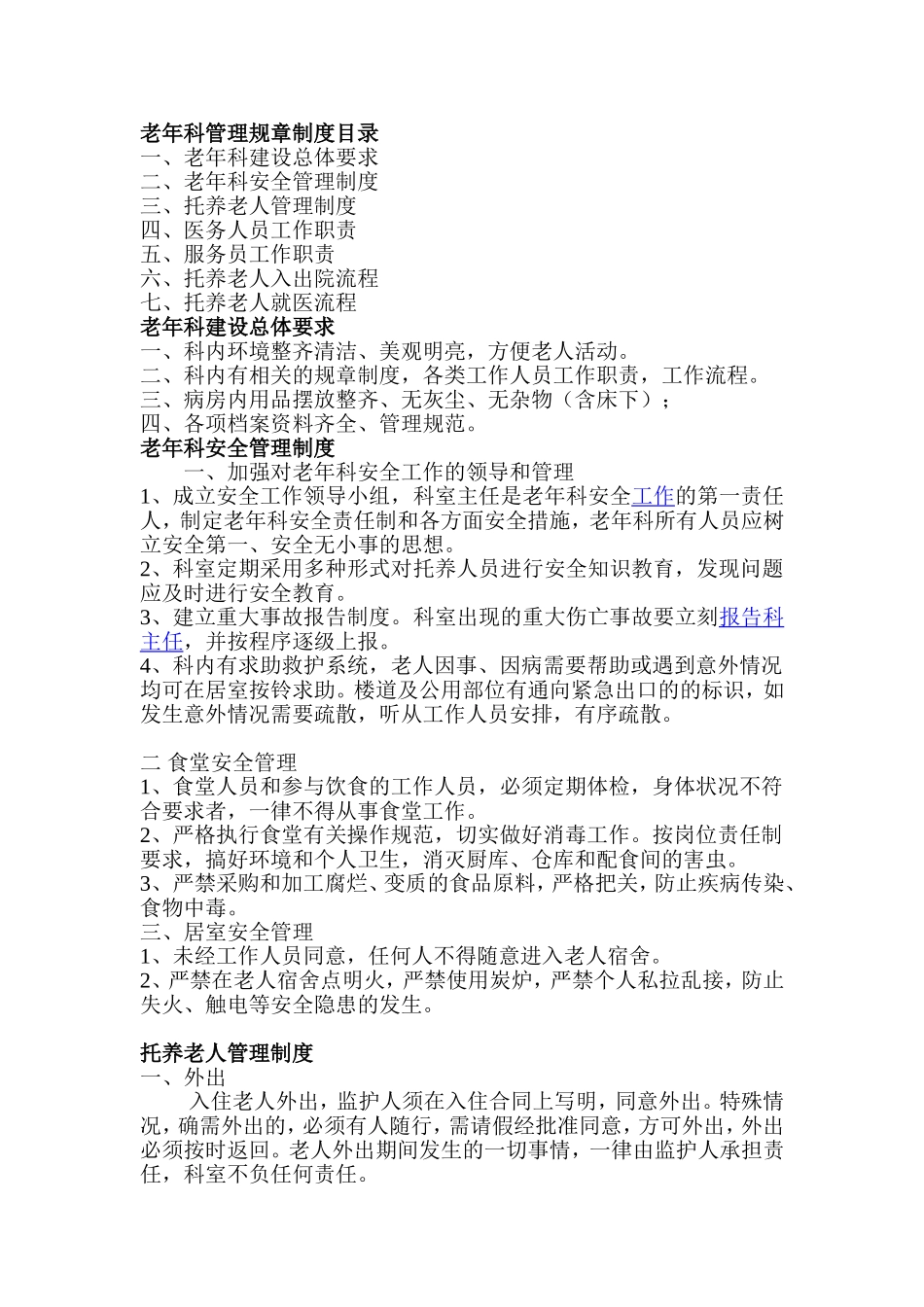 养老科病房管理制度_第1页
