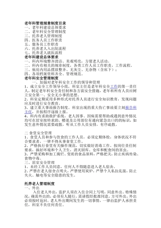 养老科病房管理制度