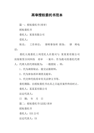 再审授权委托书范本