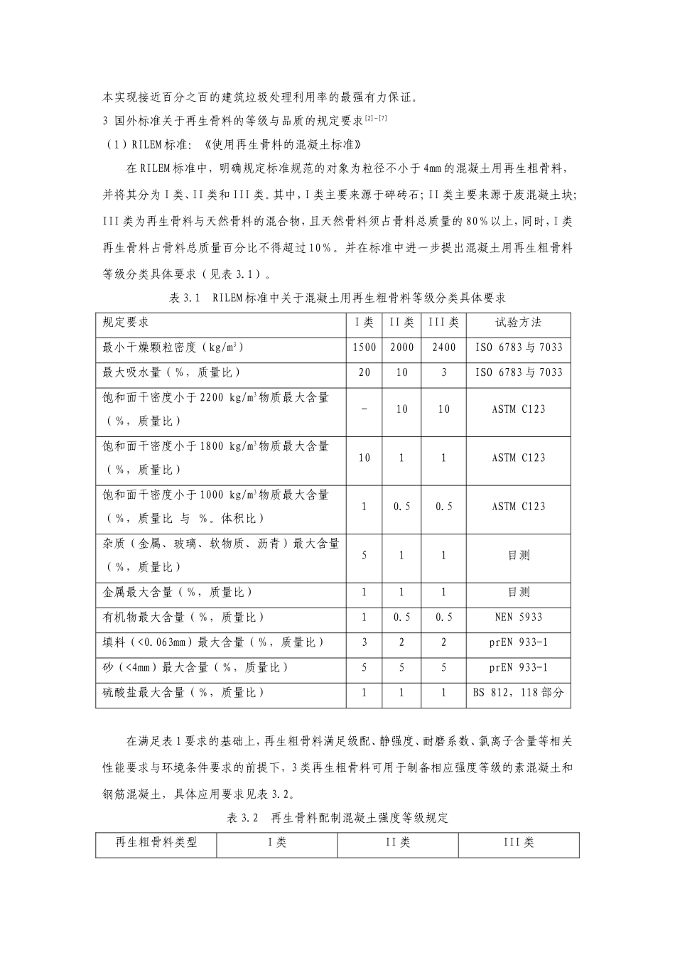 再生骨料标准_第3页