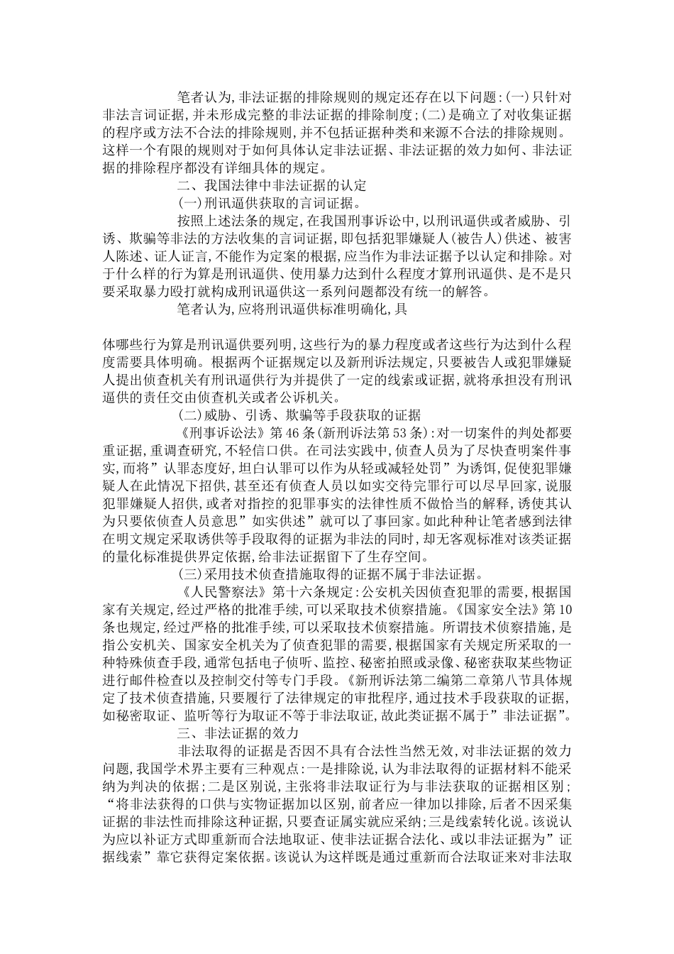 刑事诉讼非法证据的认定和排除_第2页