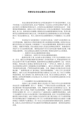 刑事诉讼非法证据的认定和排除