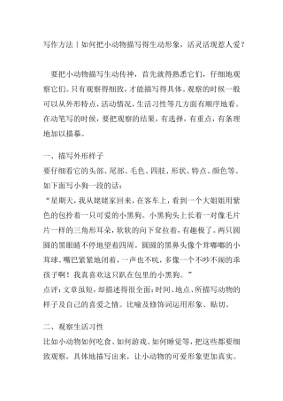 写作方法｜如何把小动物描写得生动形象-活灵活现惹人爱？