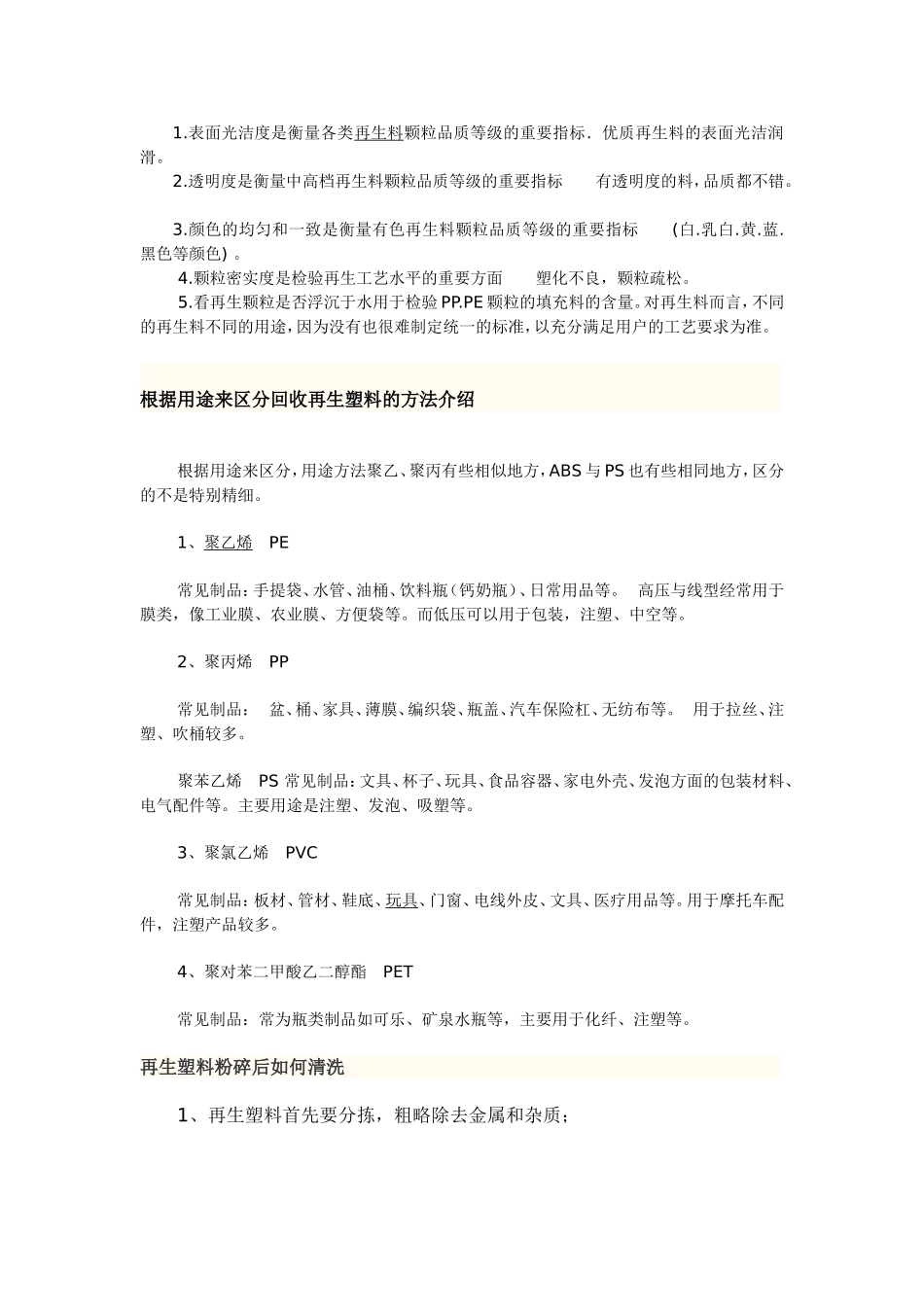 再生料塑料最新知识_第2页