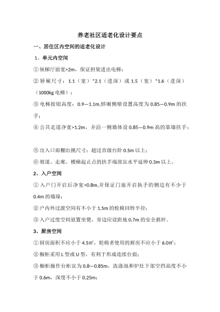 养老社区适老化设计要点