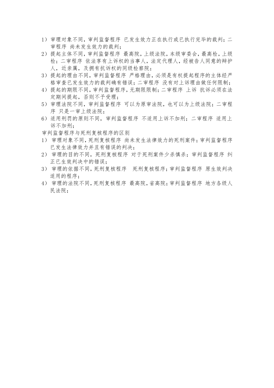 刑事诉讼概念比较_第3页